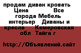 продам диван кровать › Цена ­ 10 000 - Все города Мебель, интерьер » Диваны и кресла   . Кемеровская обл.,Тайга г.